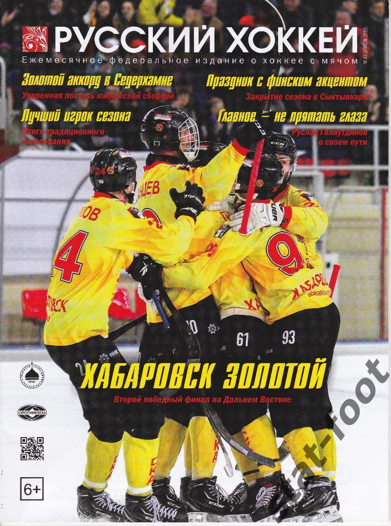 Русский хоккей № 43. (апрель) 2018. журнал о хоккее с мячом