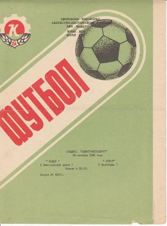 Колос Никополь - Ротор Волгоград 1988