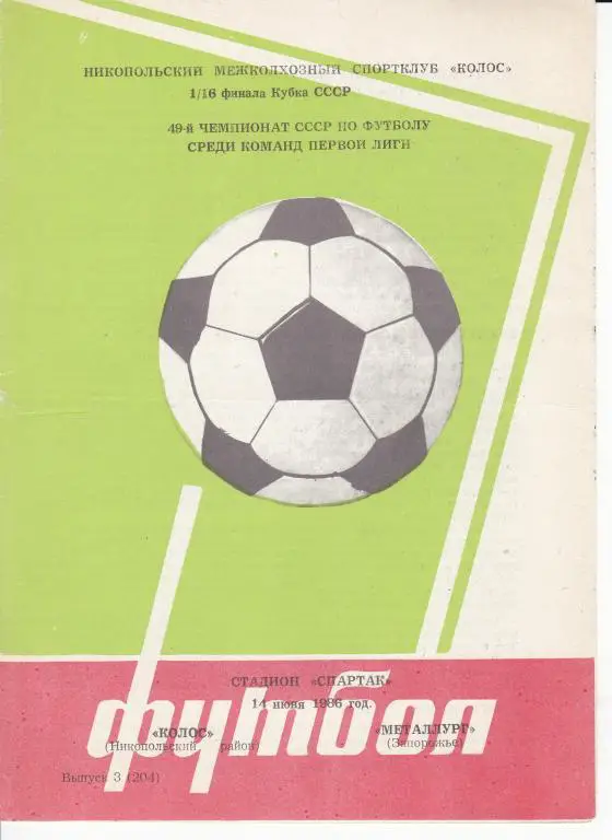 Колос Никополь -Металлург Запорожье 1986 (1/16 к СССР)