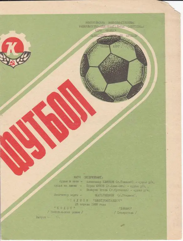 Колос Никополь -Динамо Ставрополь 1988