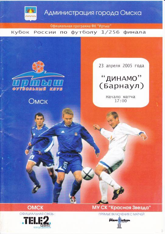 Иртыш Омск - Динамо Барнаул 2005 (1/256 к)