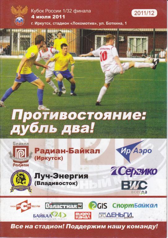 Радиан-Байкал Иркутск-Луч-Энергия Владивосток 2011 (1/32 к)