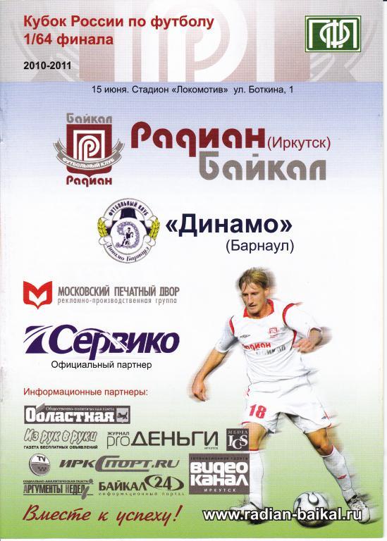 Радиан-Байкал Иркутск-Динамо Барнаул 2010 (1/64 к)