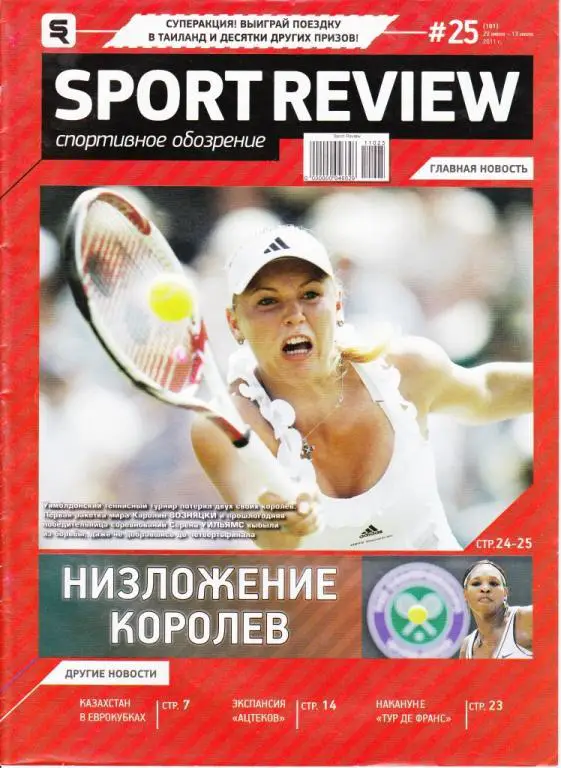 Спорт-Ревю №25 2011 (Казахстан)