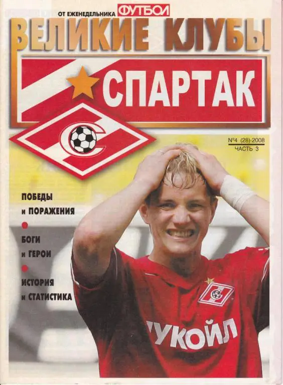 Великие клубы Спартак Москва Часть 3.