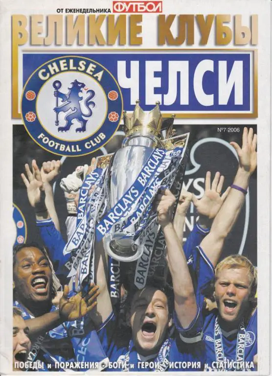 Великие клубы Челси Лондон