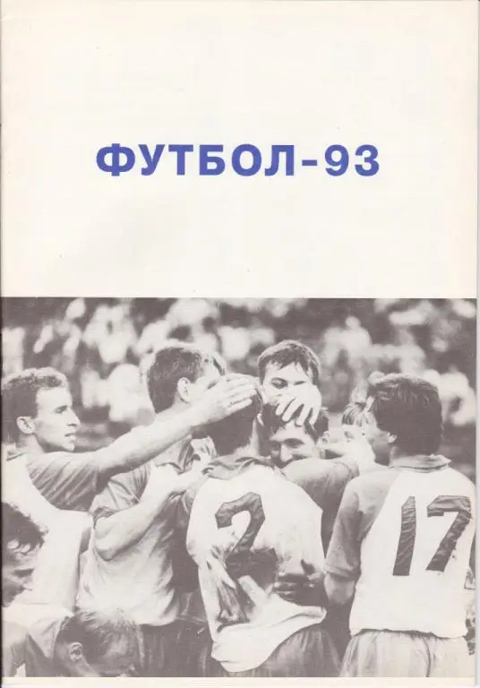 Барнаул 1993