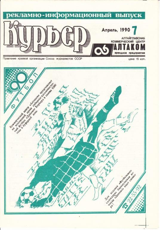 Барнаул 1990. Спец выпуск Курьера