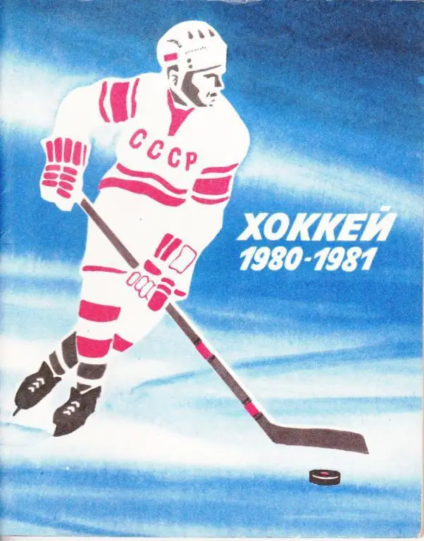 Ленинград 80/81 хоккей