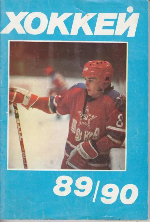 Москва. Московская правда. 1989 / 1990 хоккей