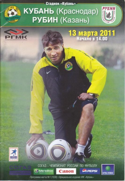 Кубань-Рубин Казань 2011/12