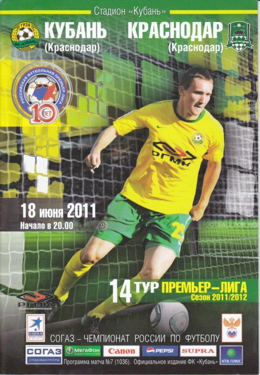 Кубань-ФК Краснодар 2011/12