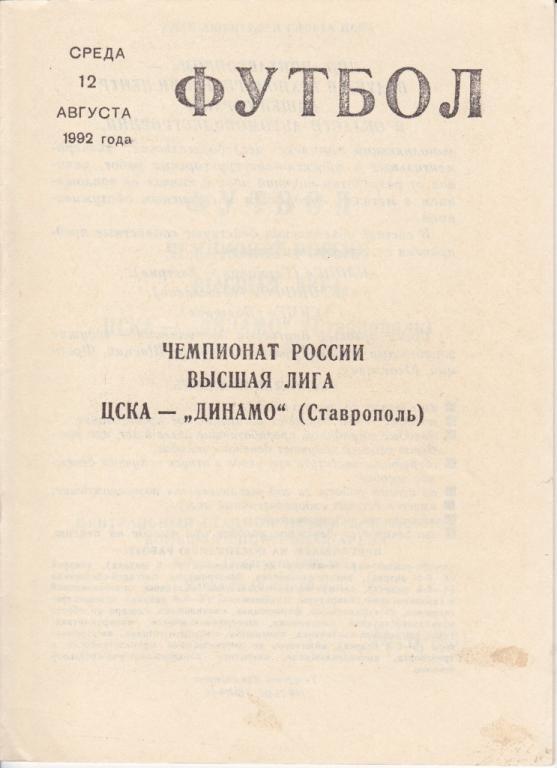 ЦСКА -Динамо Ставрополь 1992