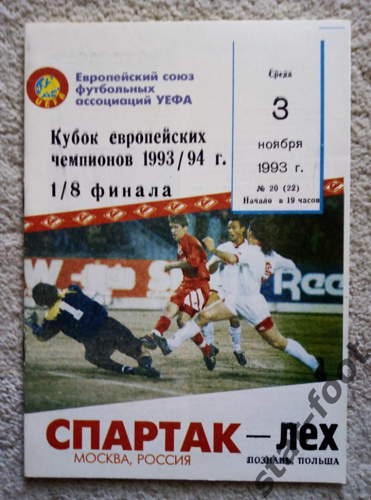 Спартак Москва - Лех Польша 03.11.1993 Лига чемпионов