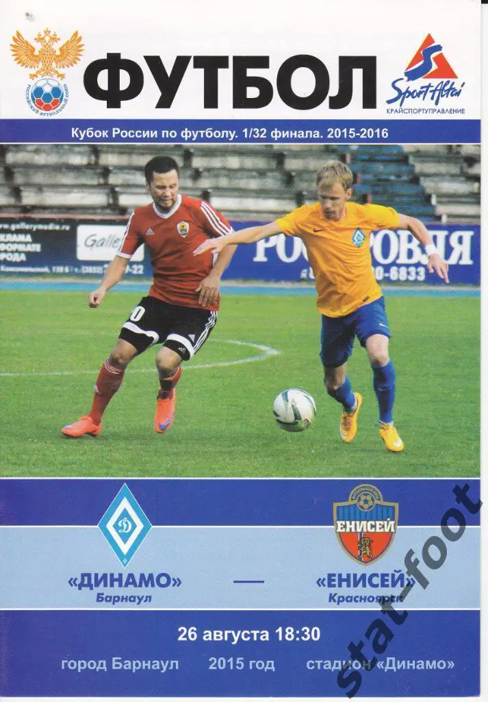 Динамо Барнаул - Енисей Красноярск 26.08. 2015 1/32 кубок России