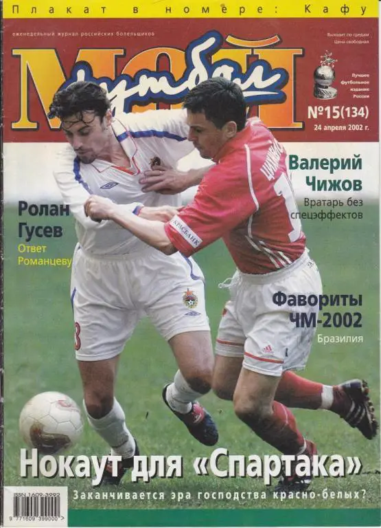 Мой футбол №15 (134)24.04.2002