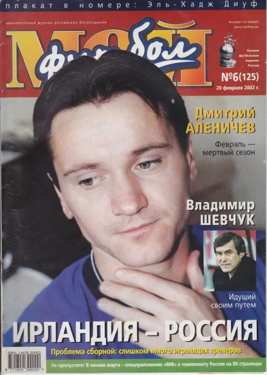 Мой футбол №6 (125)20.02.2002