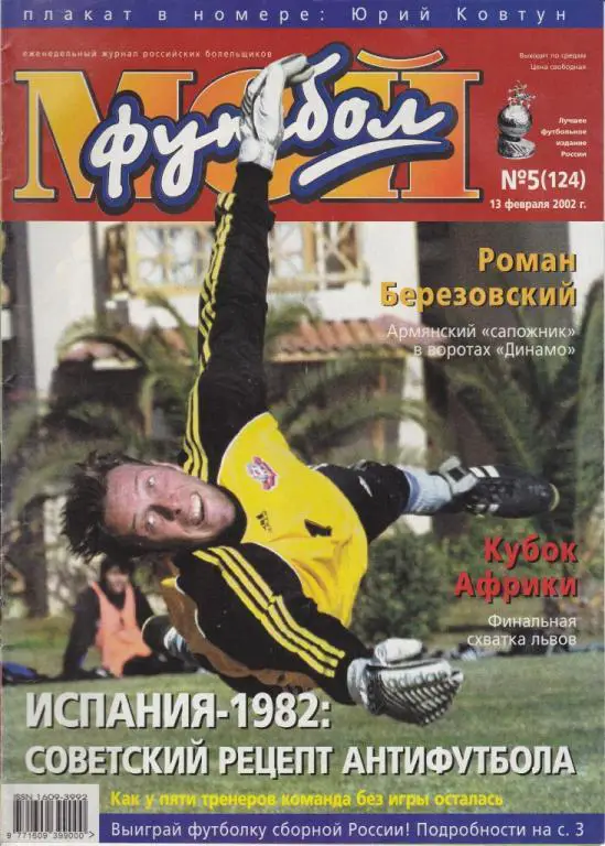 Мой футбол №5 (124)13.02.2002