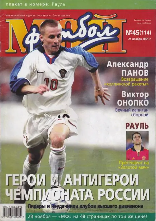 Мой футбол №45 (114) 21.11.2001