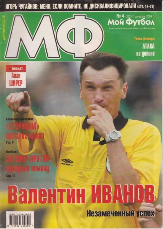 Мой футбол №4 (222) 04.02.2004