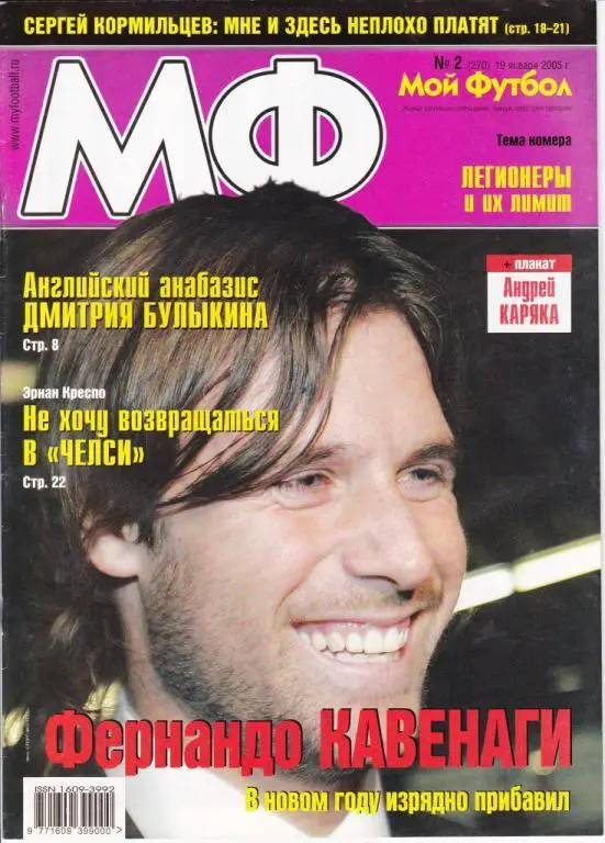 Мой футбол №2 (270) 19.01.2005