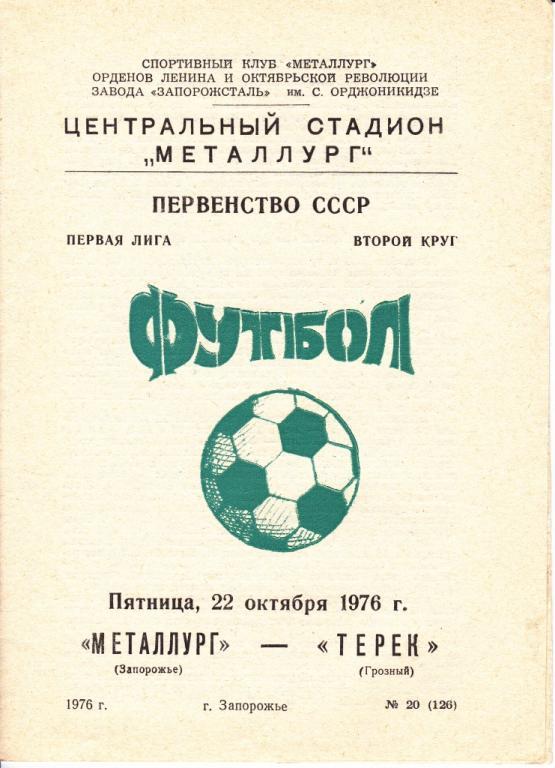 Металлург Запорожье-Терек Грозный 1976