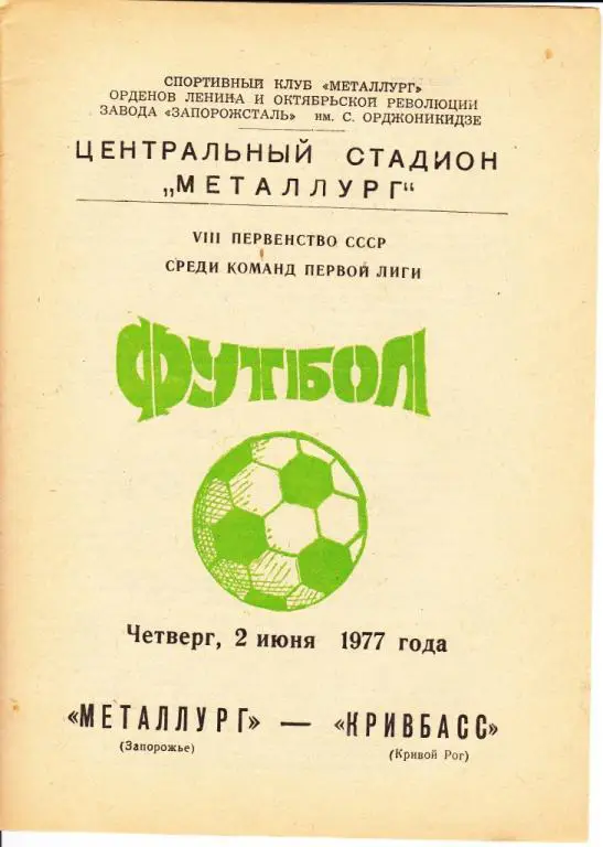 Металлург Запорожье-Кривбасс Кривой Рог 1977