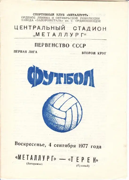 Металлург Запорожье-Терек Грозный 1977