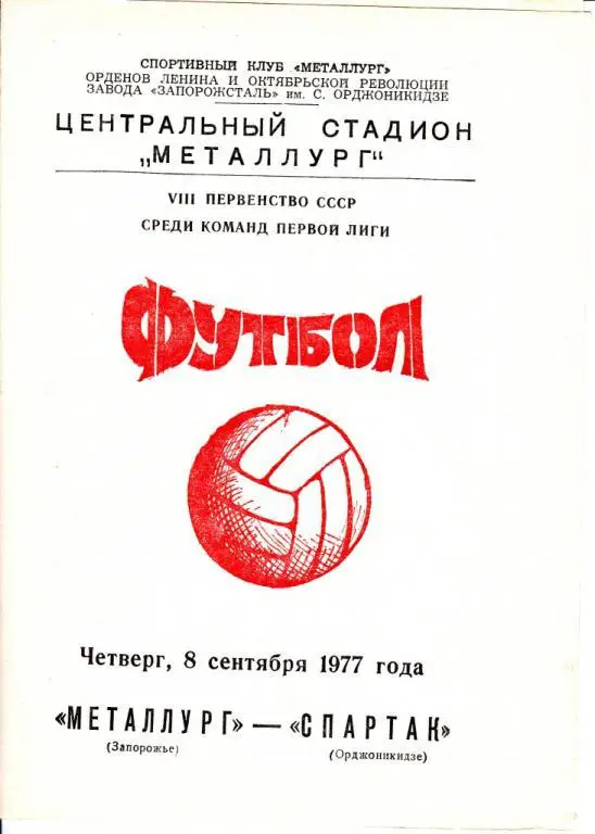 Металлург Запорожье-Спартак Орджоникидзе 1977