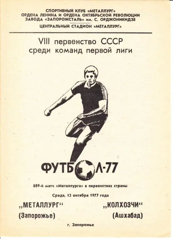Металлург Запорожье-Колхозчи Ашхабад 1977