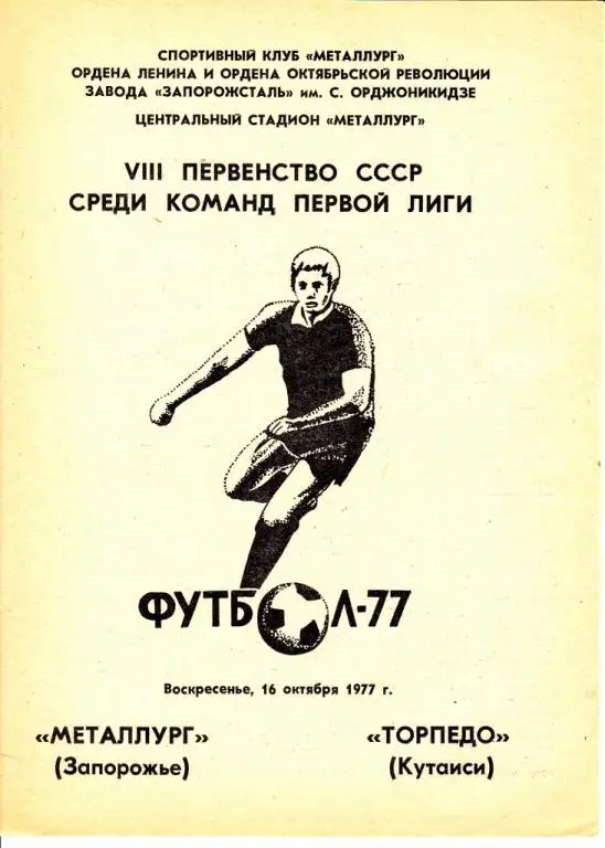 Металлург Запорожье-Торпедо Кутаиси 1977