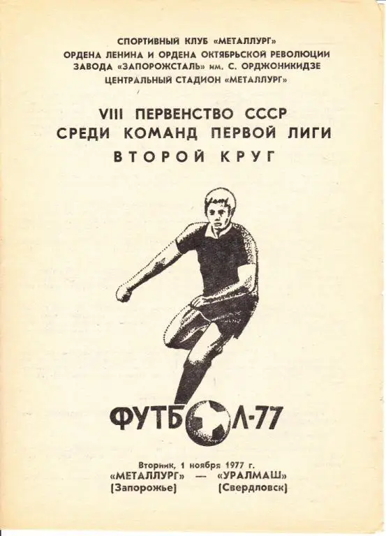 Металлург Запорожье-Уралмаш Свердловск 1977