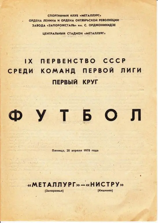 Металлург Запорожье-Нистру Кишинев 1978