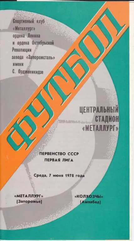 Металлург Запорожье-Колхозчы Ашхабад 1978