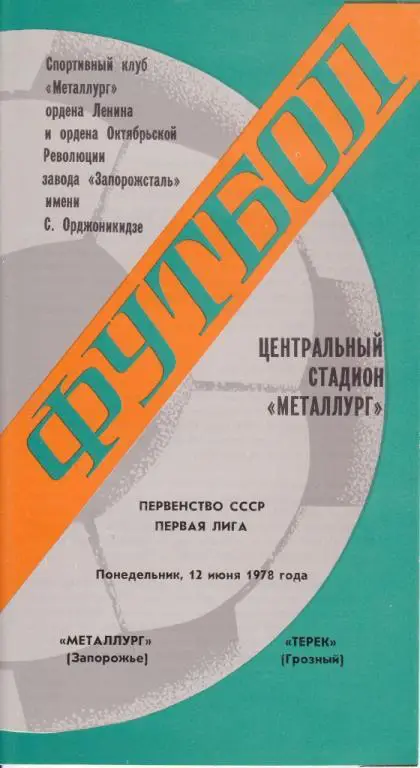 Металлург Запорожье-Терек Грозный 1978