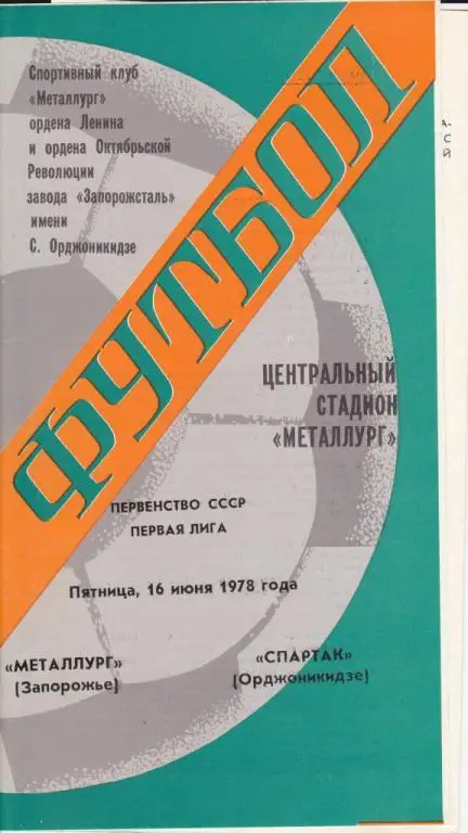 Металлург Запорожье-Спартак Орджоникидзе 1978