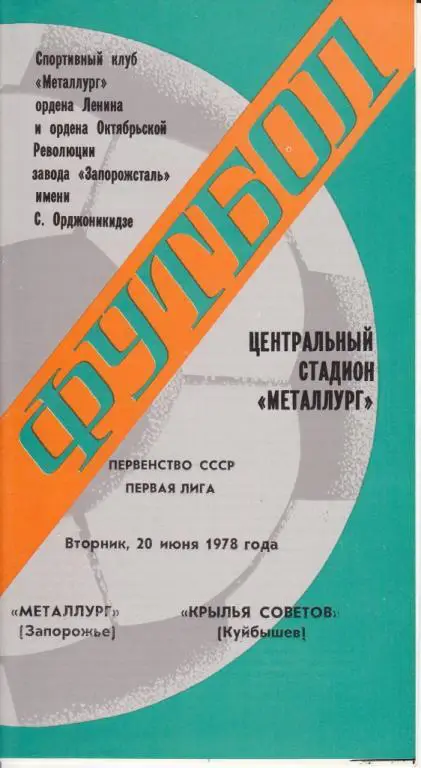 Металлург Запорожье-Крылья Советов Куйбышев 1978