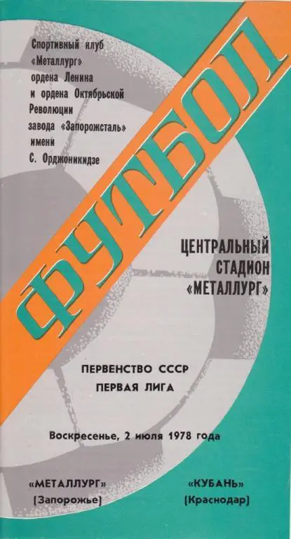 Металлург Запорожье-Кубань Краснодар 1978