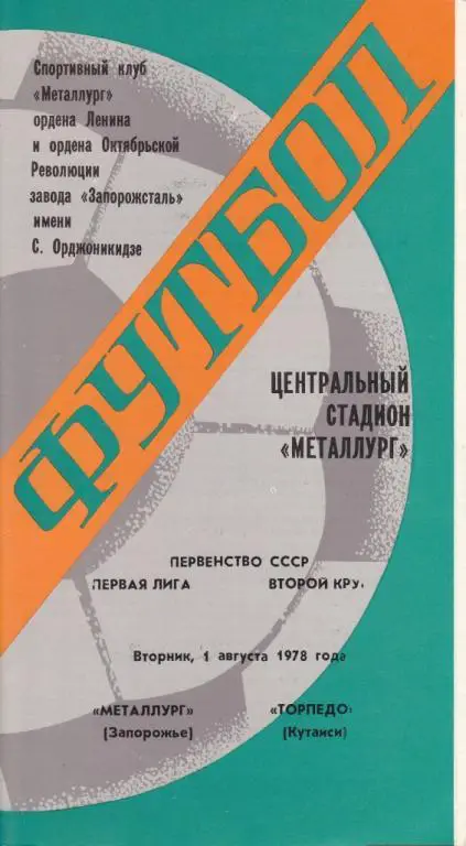 Металлург Запорожье-Торпедо Кутаиси 1978