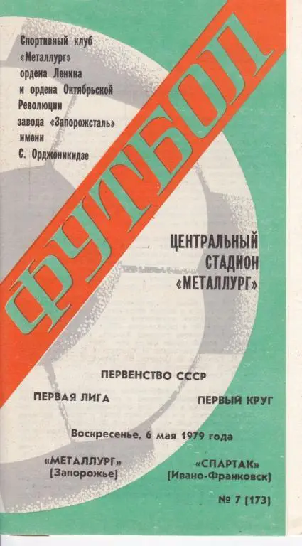 Металлург Запорожье-Спартак Ивано-Франковск 1979