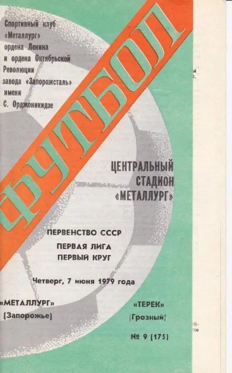 Металлург Запорожье-Терек Грозный 1979
