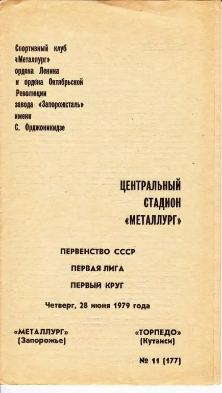 Металлург Запорожье-Торпедо Кутаиси 1979