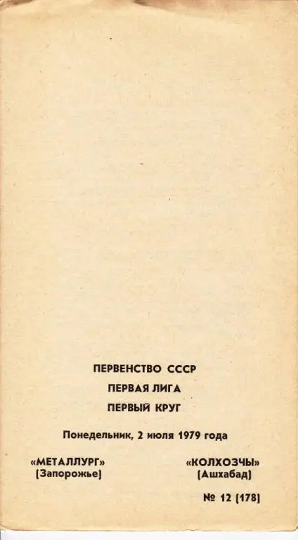 Металлург Запорожье-Колхозчы Ашхабад 1979