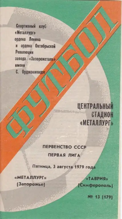 Металлург Запорожье-Таврия Симферополь 1979