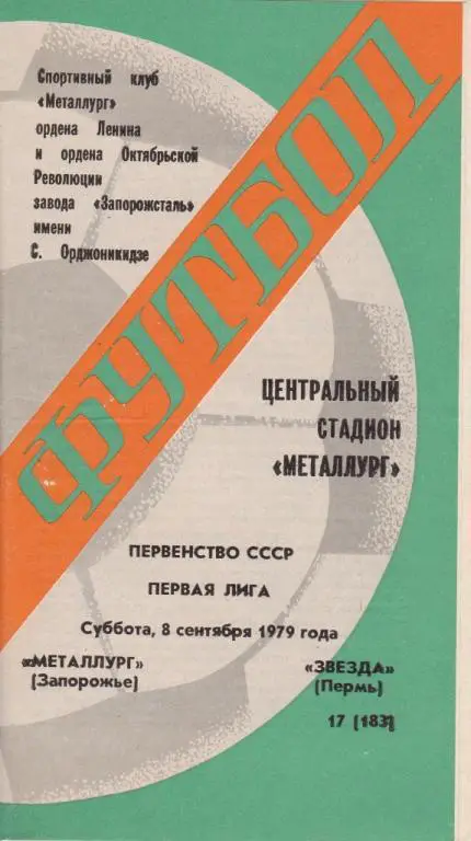 Металлург Запорожье-Звезда Пермь 1979