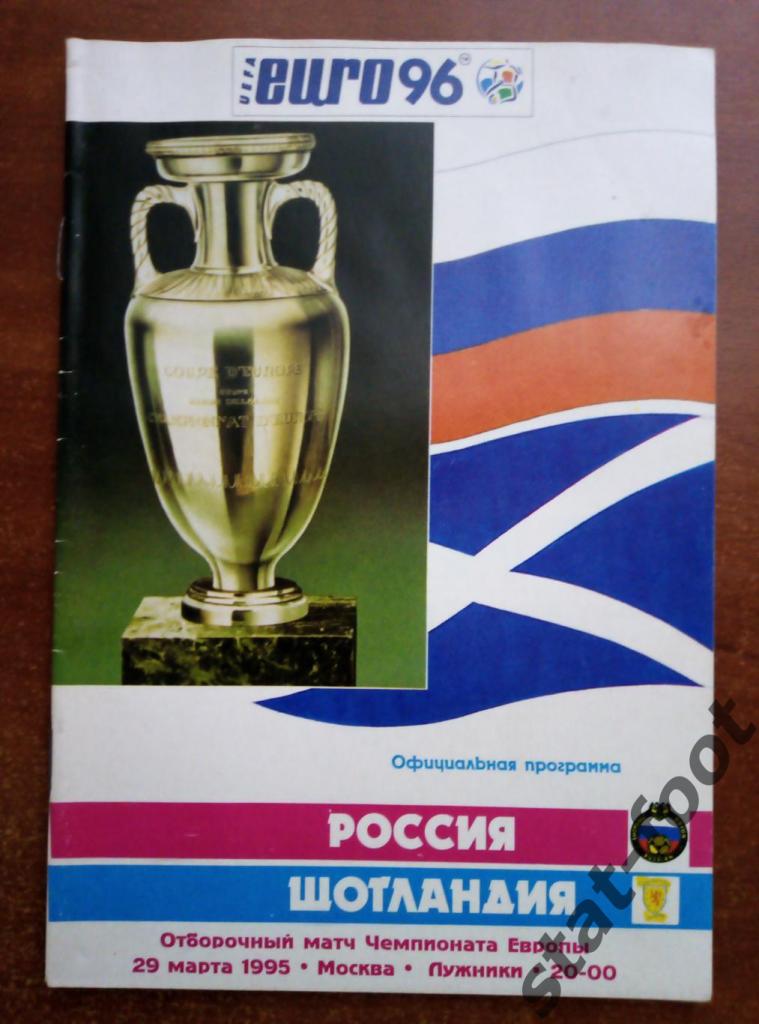 Россия - Шотландия 29.03. 2015 ОЧЕ 1996