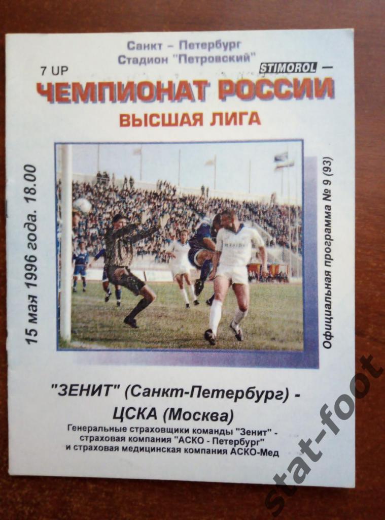 Зенит Санкт-Петербург - ЦСКА Москва 1996
