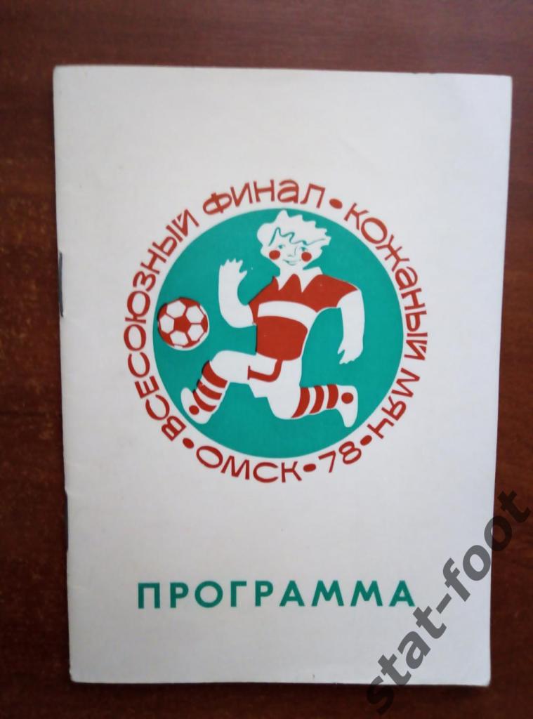 Омск 1978. Кожаный мяч. старшая группа. всесоюзный финал
