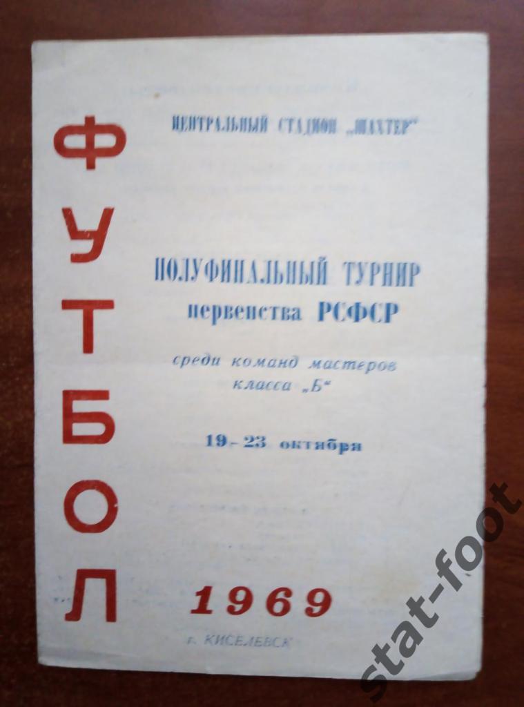 Киселевск 1969. класс Б. Полуфинал первенства РСФСР Бугульма Жуковский Ленинград