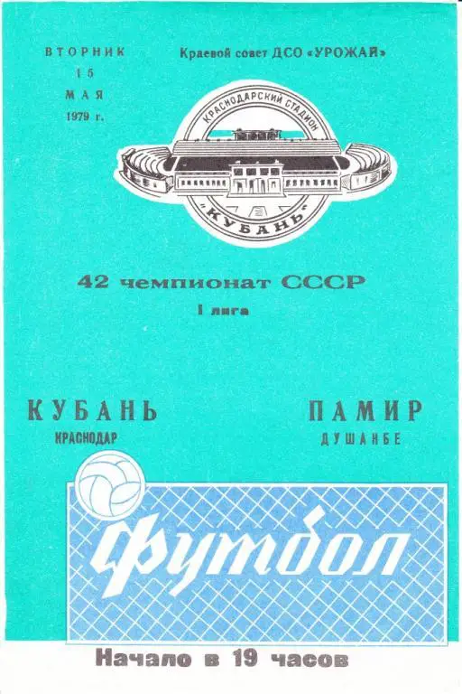 Кубань Краснодар - Памир Душанбе 1979